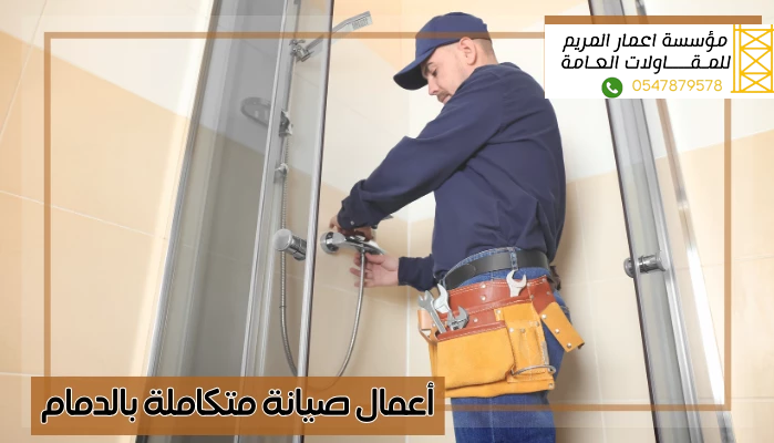 أعمال صيانة متكاملة بالدمام