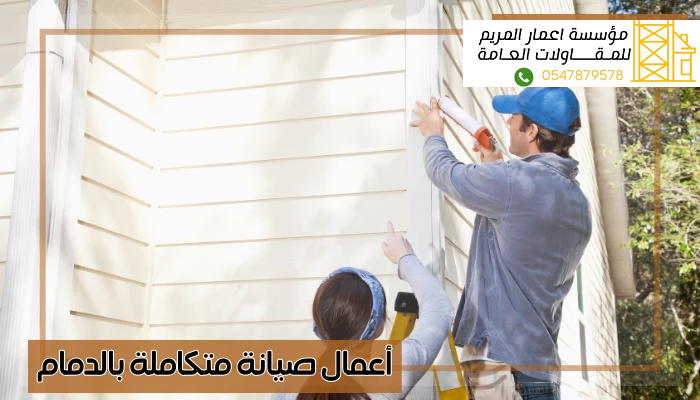 أعمال صيانة متكاملة بالدمام