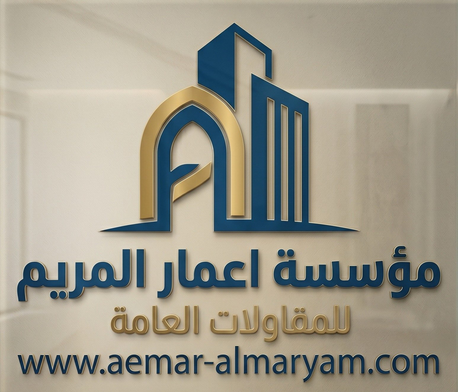 مؤسسة إعمار المريم للمقاولات