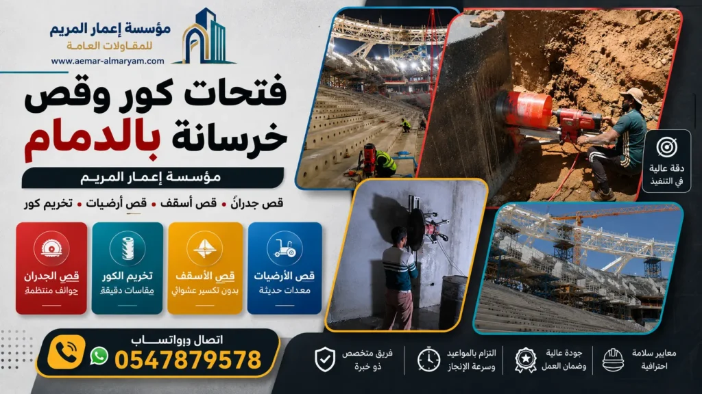 تنفيذ احترافي لقص وتخريم الخرسانة داخل مشروع استاد ضخم بالدمام
