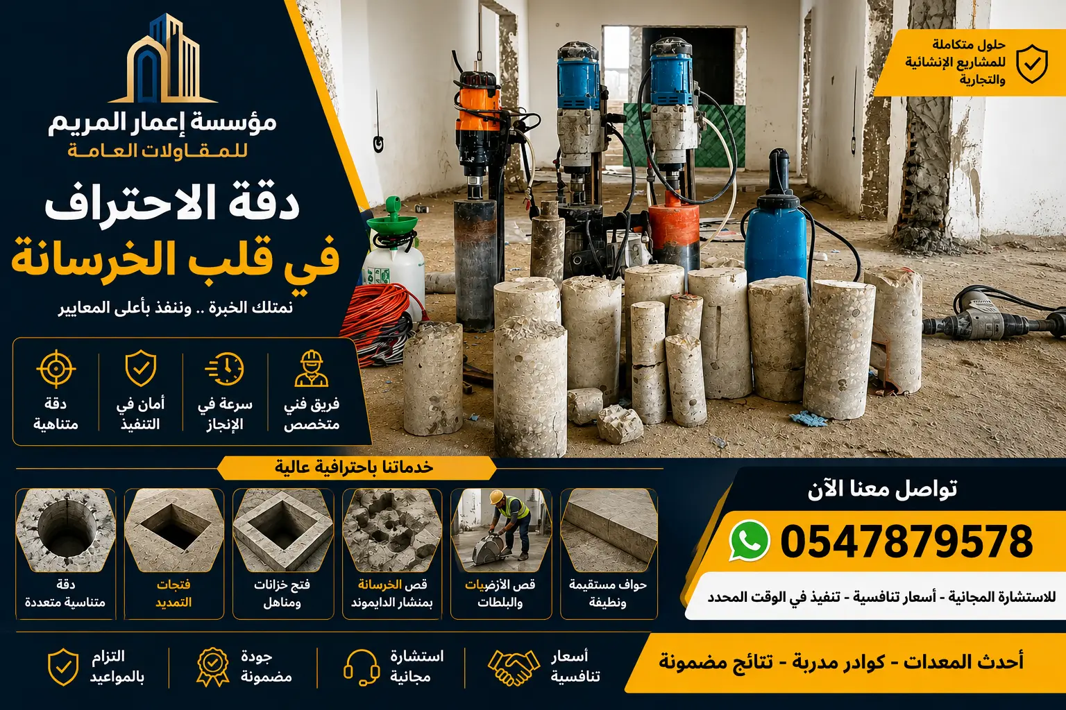 خدمات قص الخرسانة باستخدام أحدث معدات الكور مع تنفيذ نظيف وبدون تكسير عشوائي