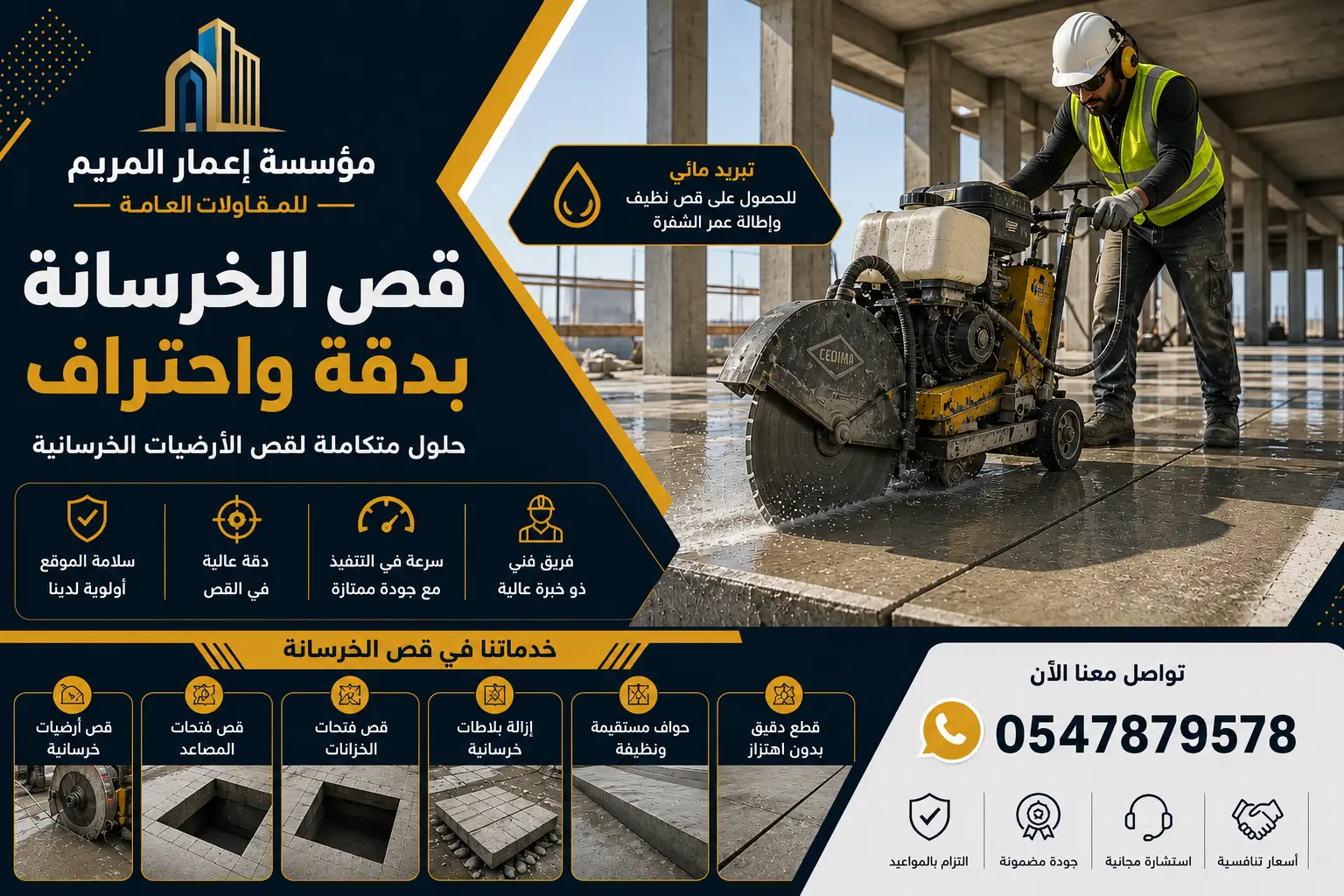 خدمات قص الأرضيات الخرسانية باستخدام مناشير حديثة تعطي نتائج دقيقة ونظيفة