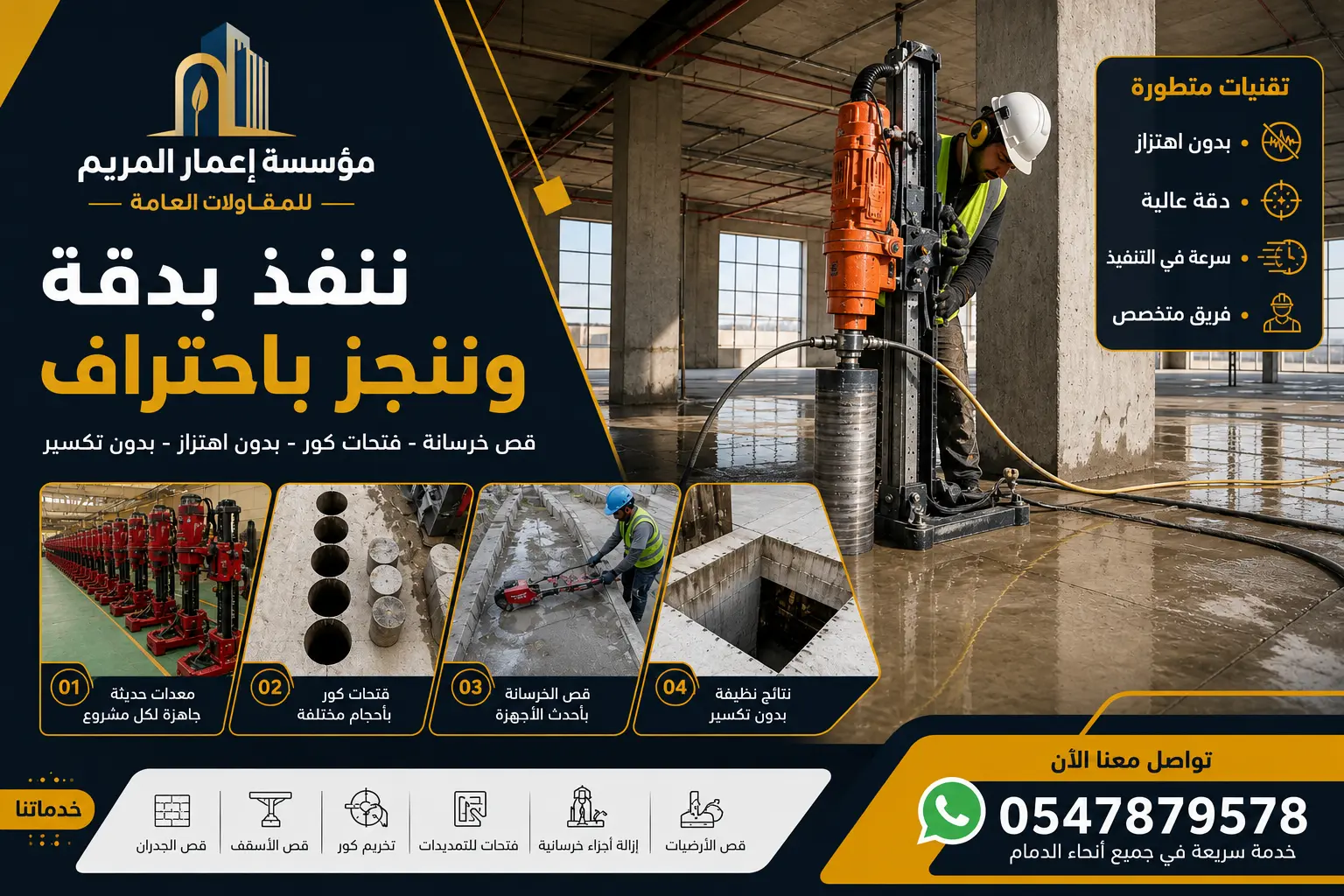 نفيذ أعمال قص الخرسانة للمشاريع الصناعية والتجارية بأعلى معايير الدقة والجودة