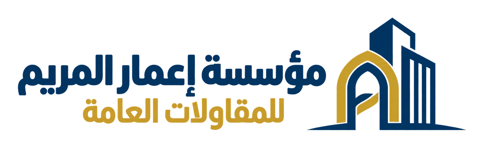 مؤسسة إعمار المريم للمقاولات العامة