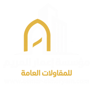 مؤسسة إعمار المريم للمقاولات العامة