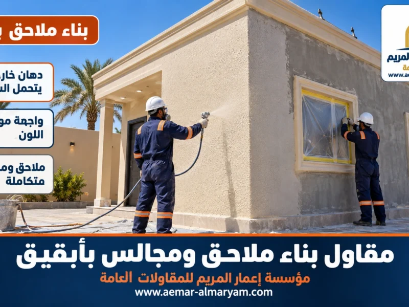 مقاول بناء ملاحق ومجالس ببقيق