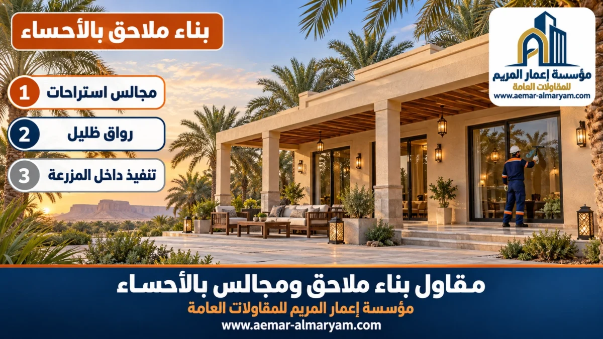 بناء ملاحق بالأحساء