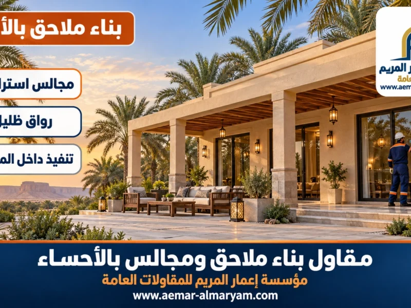مقاول بناء ملاحق ومجالس بالاحساء