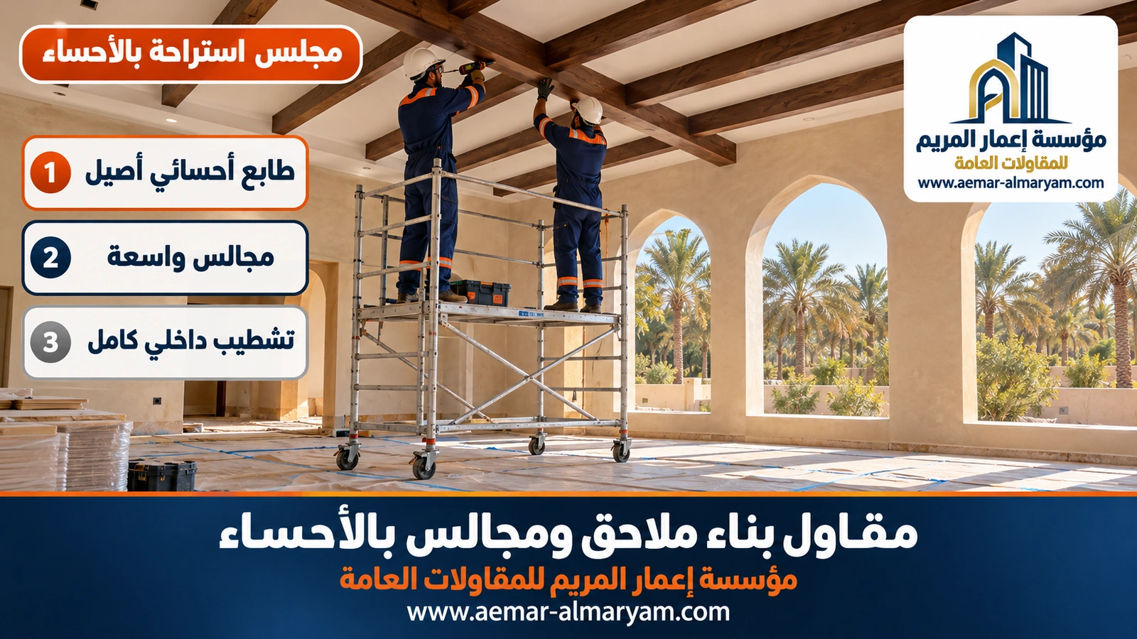 مجلس استراحة بالأحساء
