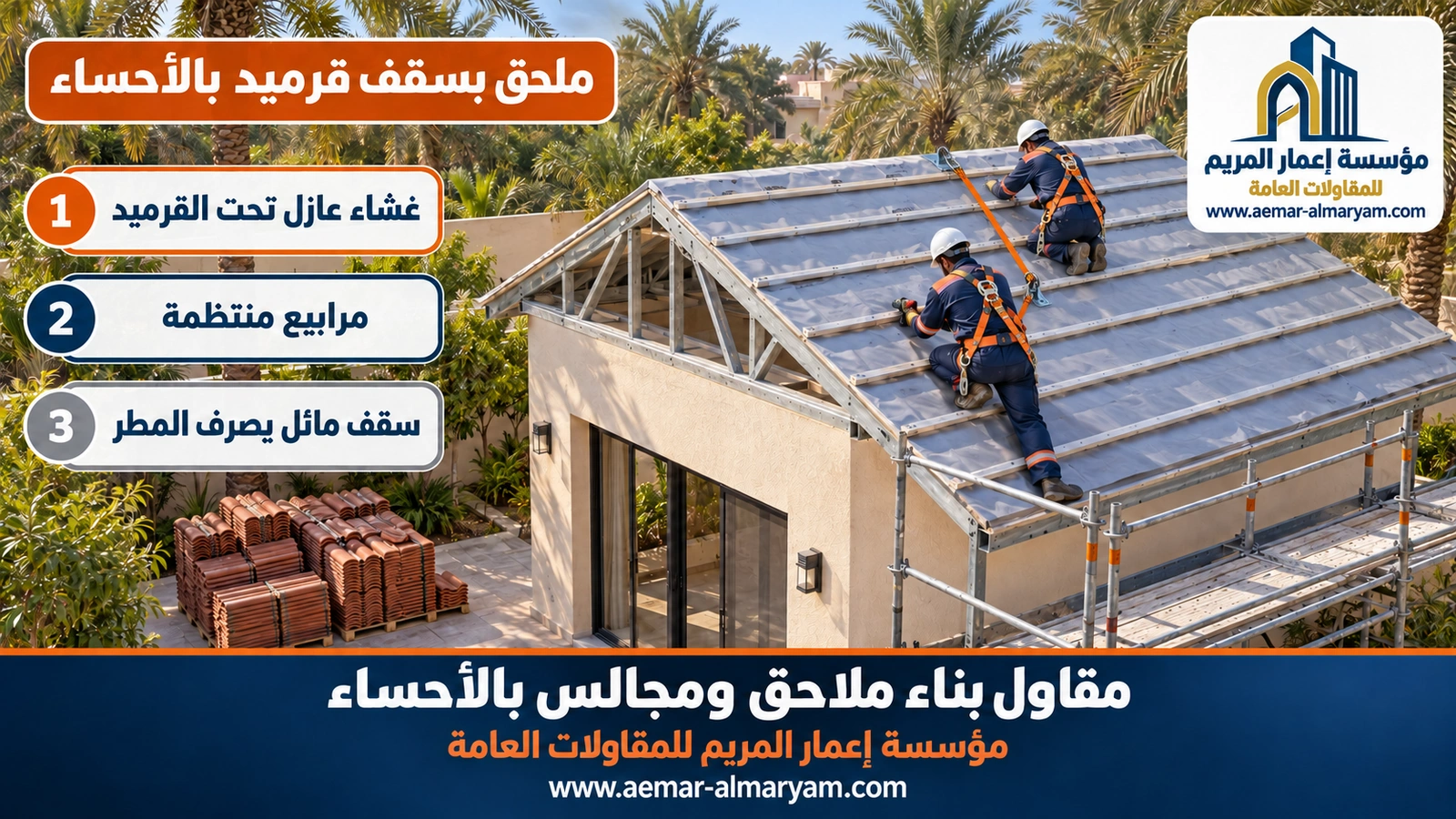 ملحق بسقف قرميد بالأحساء