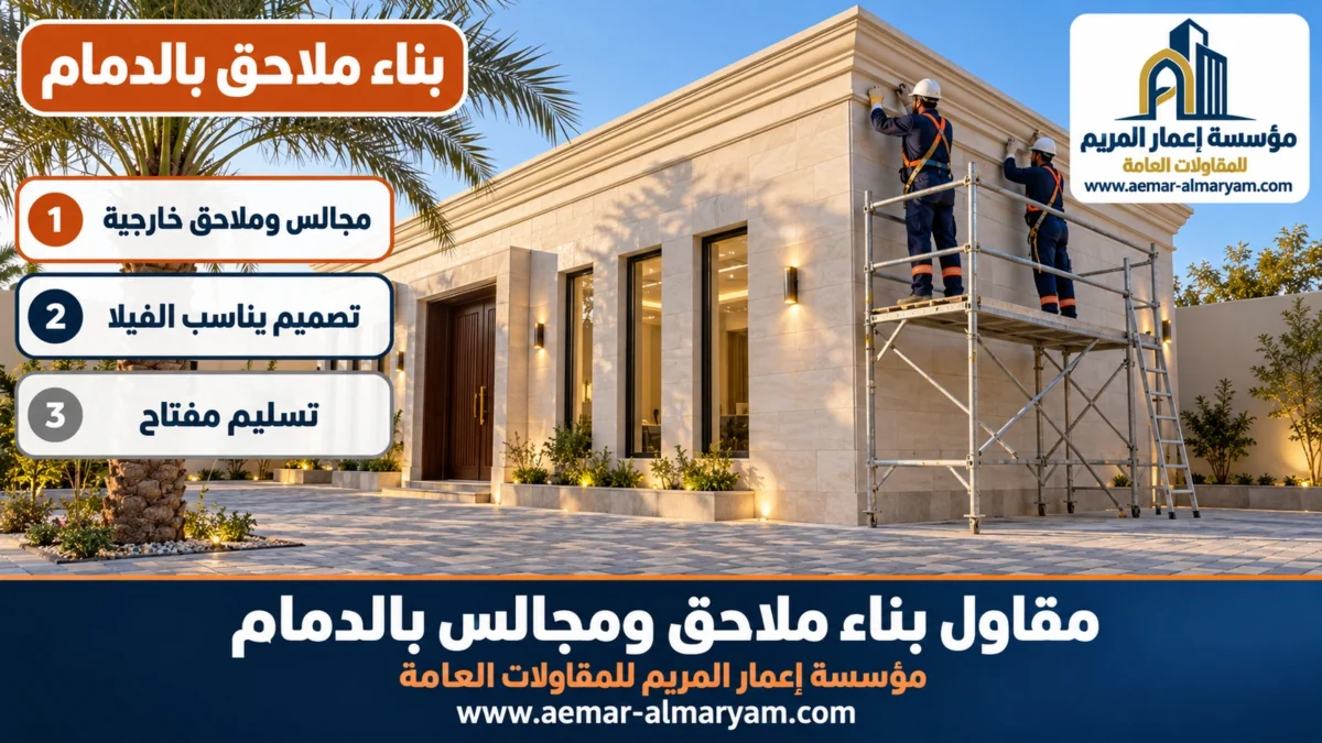بناء ملاحق بالدمام