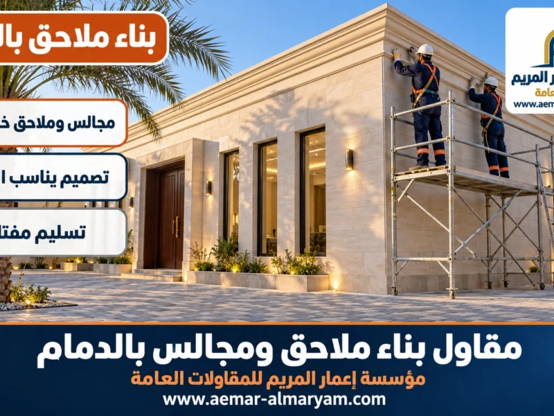 مقاول بناء ملاحق ومجالس بالدمام
