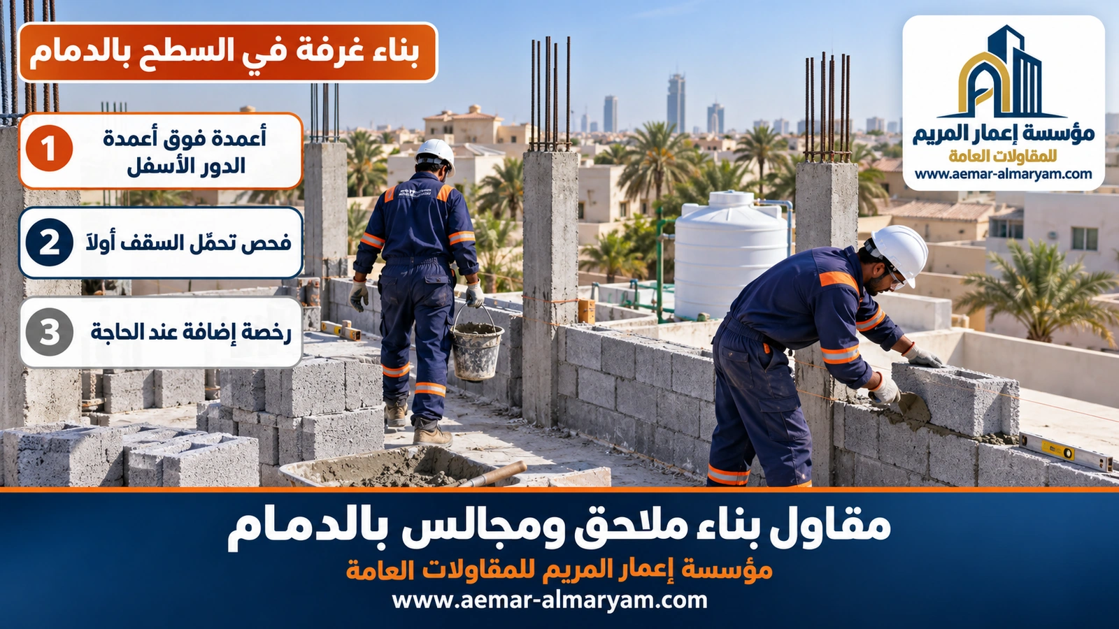 بناء غرفة في السطح بالدمام
