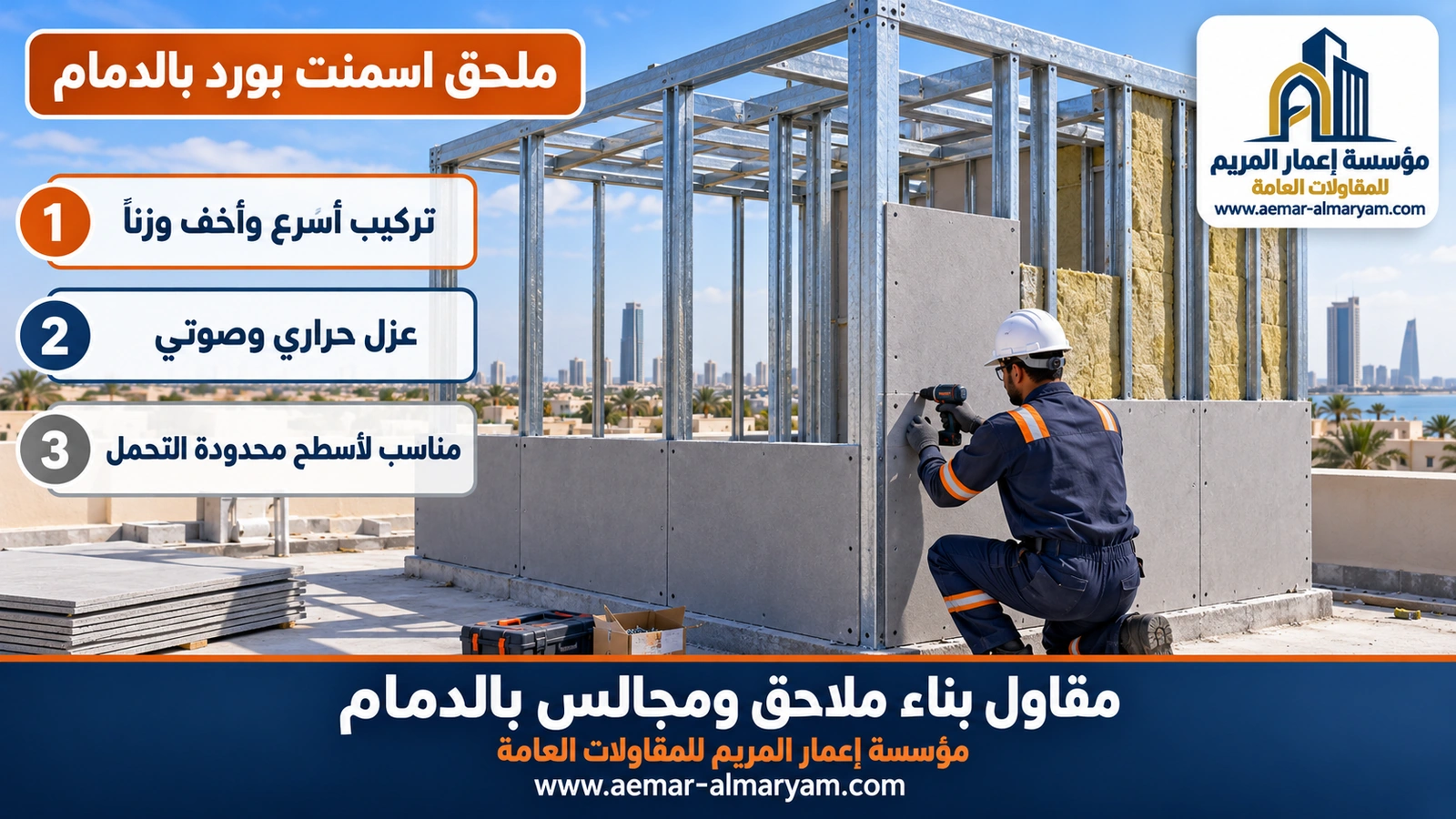 ملحق اسمنت بورد بالدمام