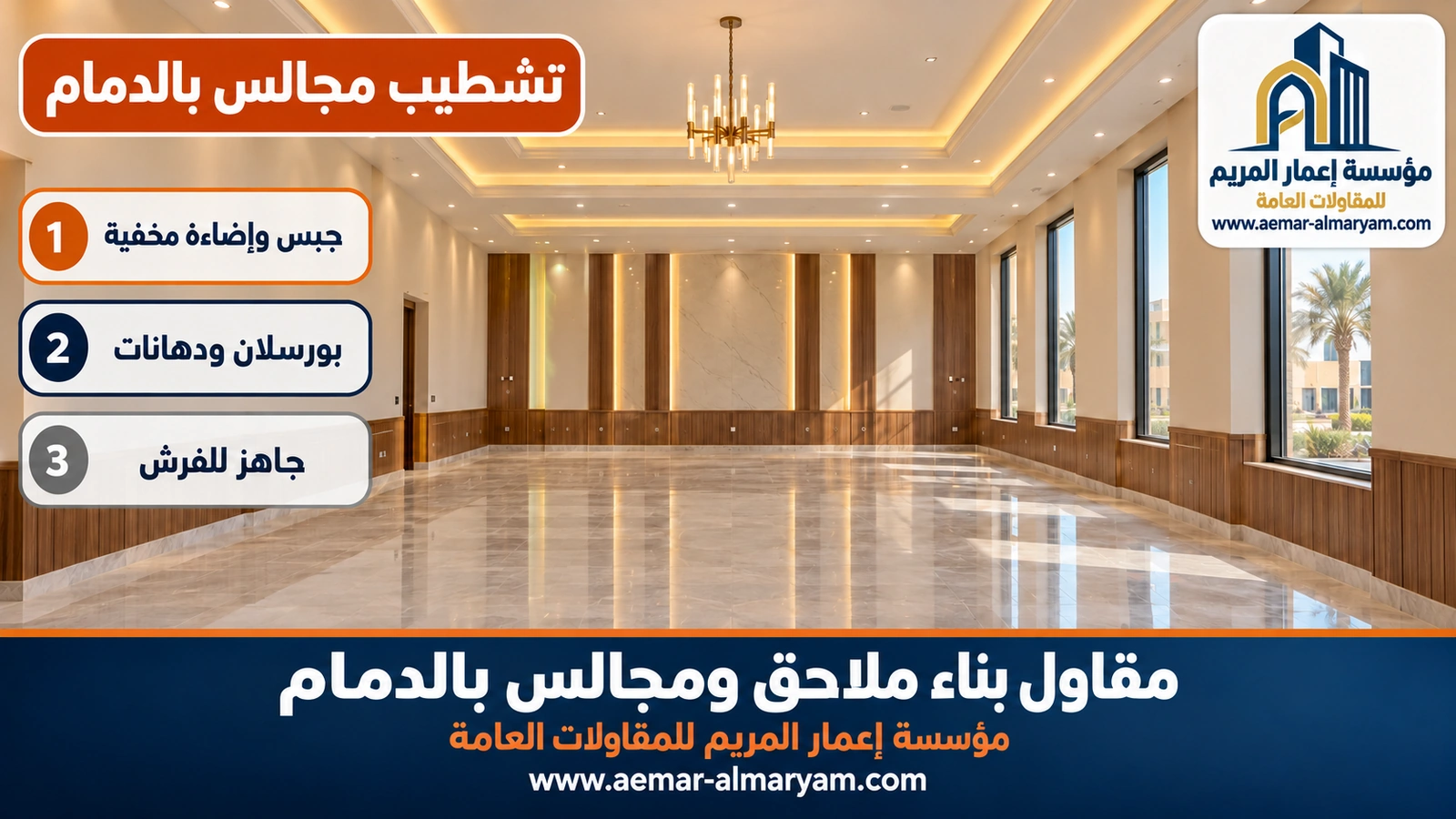 تشطيب مجالس بالدمام