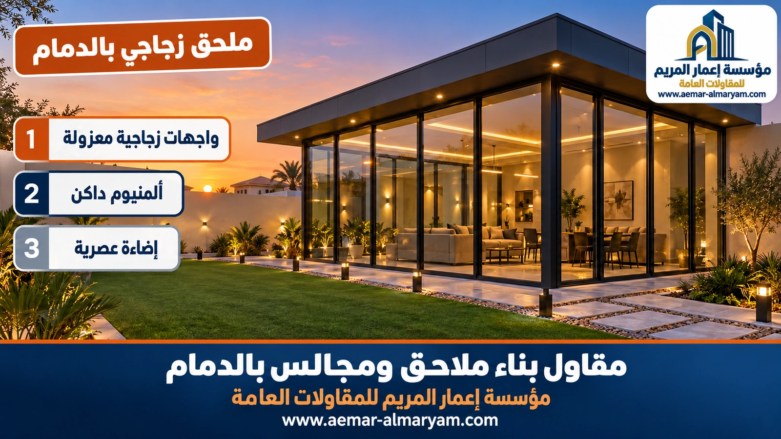 ملحق زجاجي بالدمام