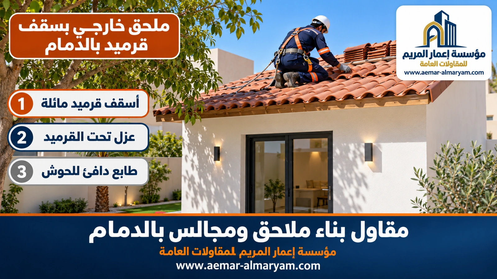 ملحق خارجي بسقف قرميد بالدمام