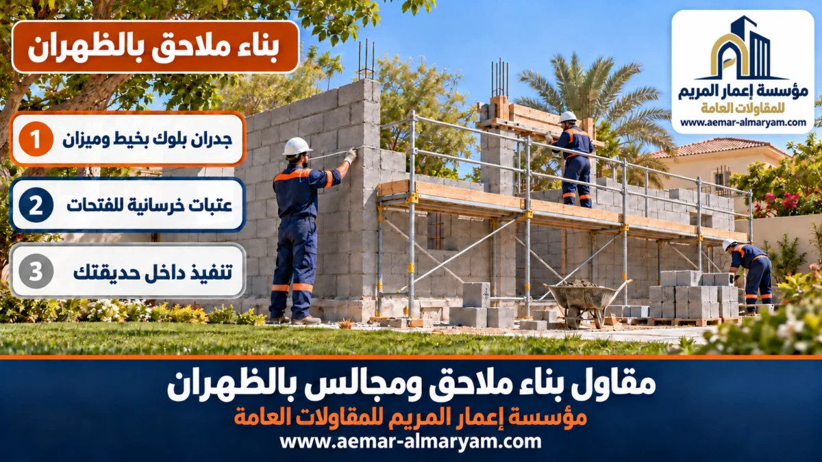 بناء ملاحق بالظهران