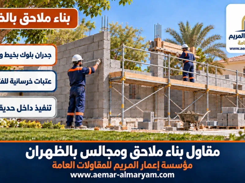 مقاول بناء ملاحق ومجالس بالظهران