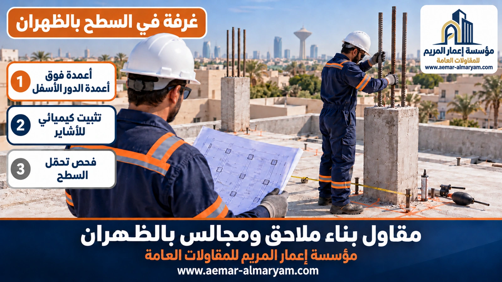 بناء غرفة في السطح بالظهران