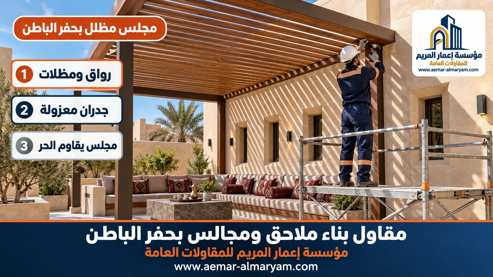 مجلس مظلل بحفر الباطن