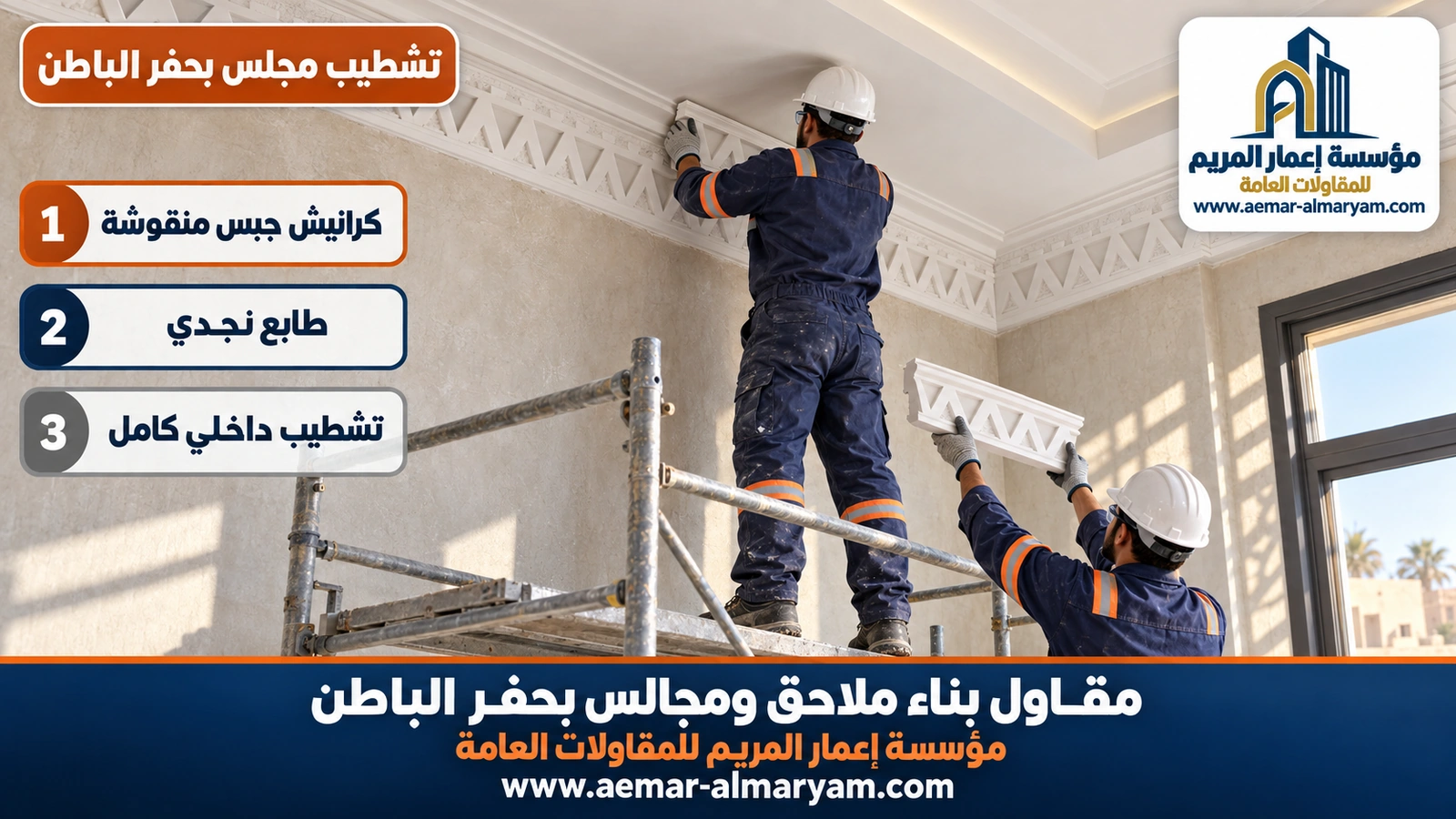 تشطيب مجلس بحفر الباطن