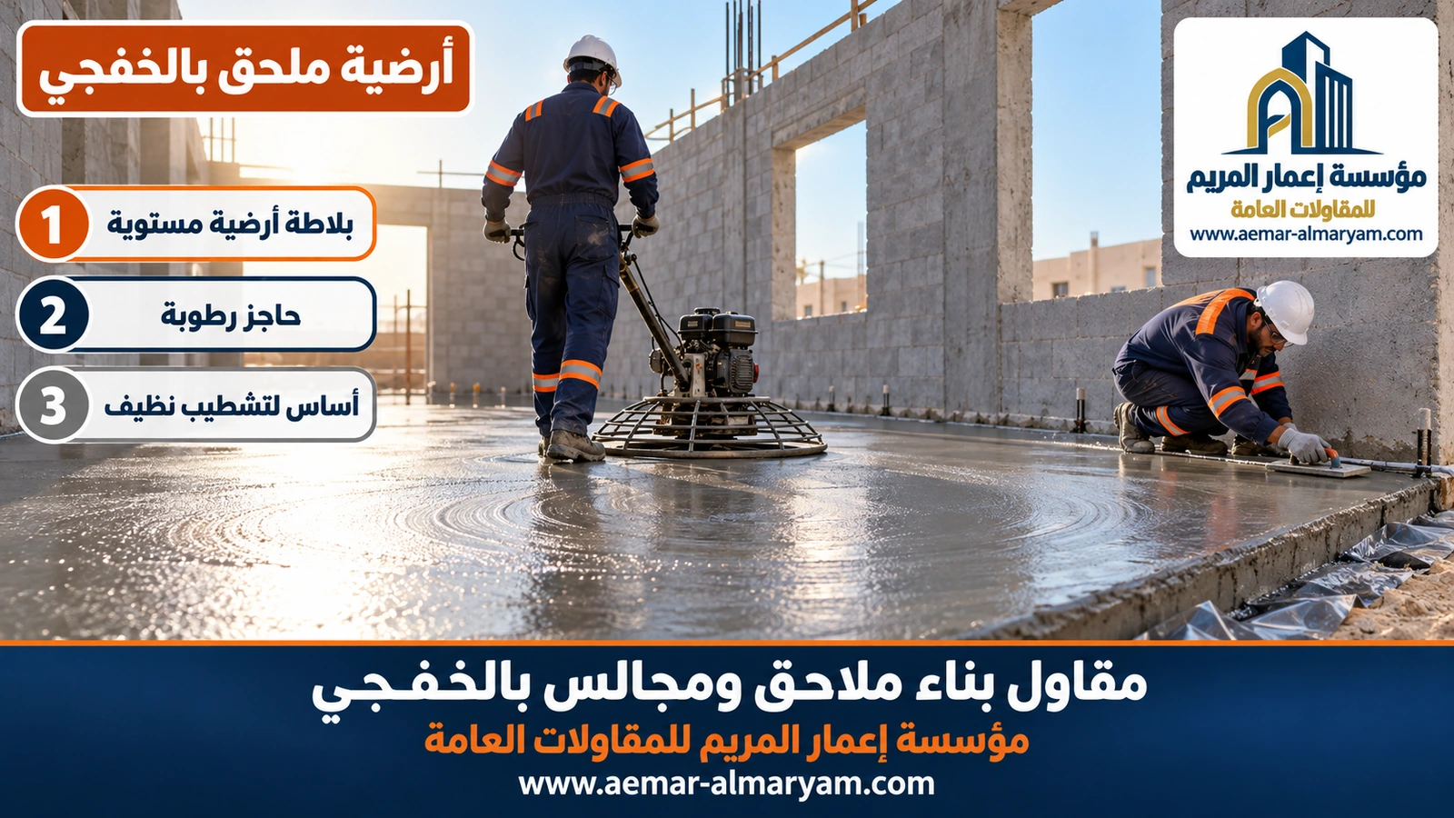 أرضية ملحق بالخفجي