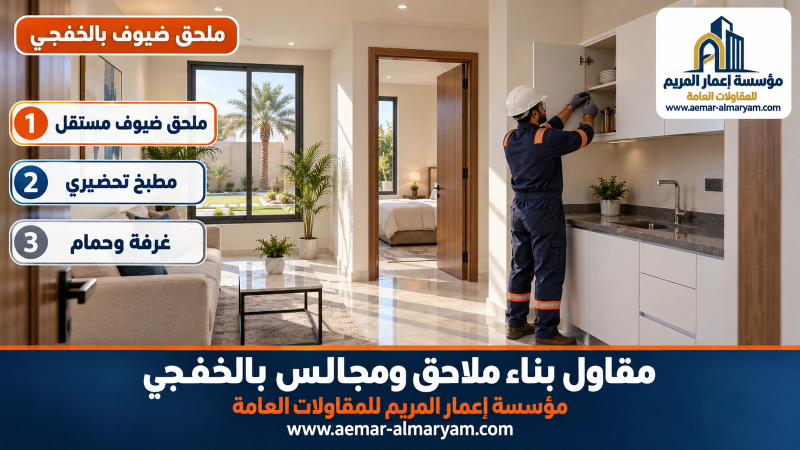 ملحق ضيوف بالخفجي