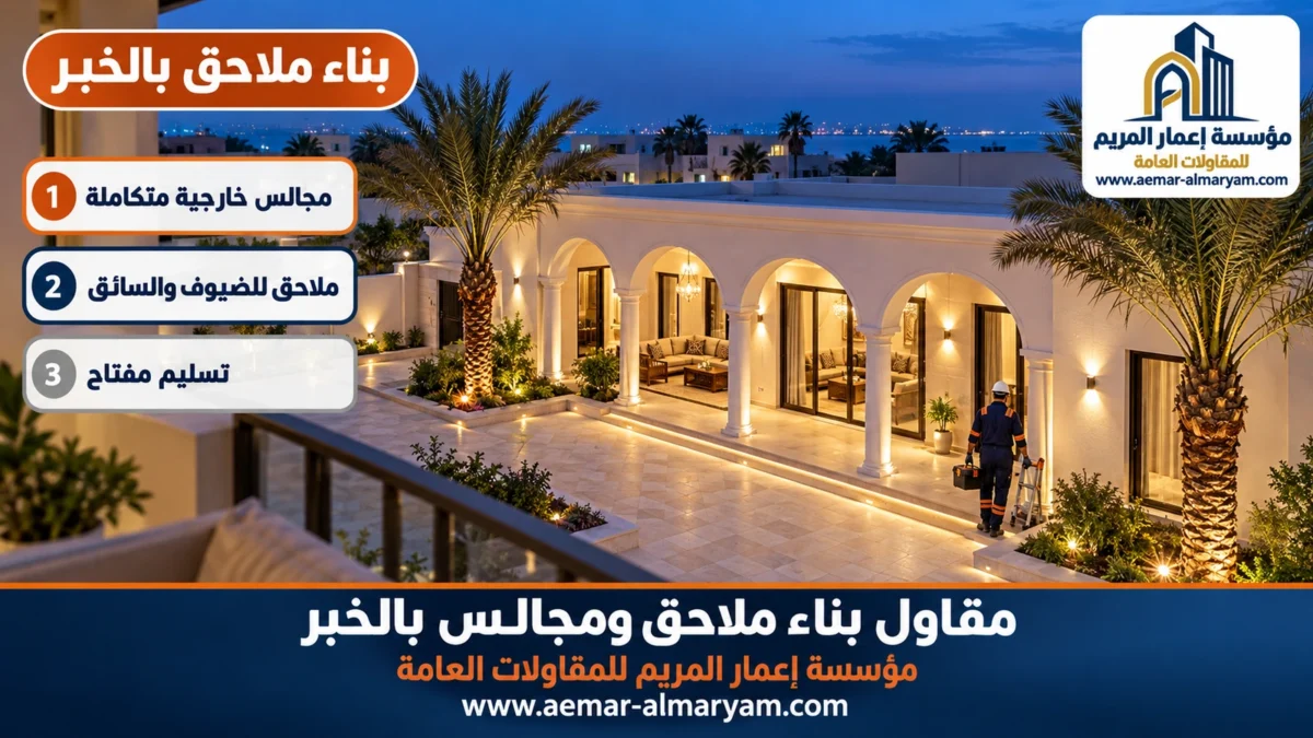 بناء ملاحق بالخبر