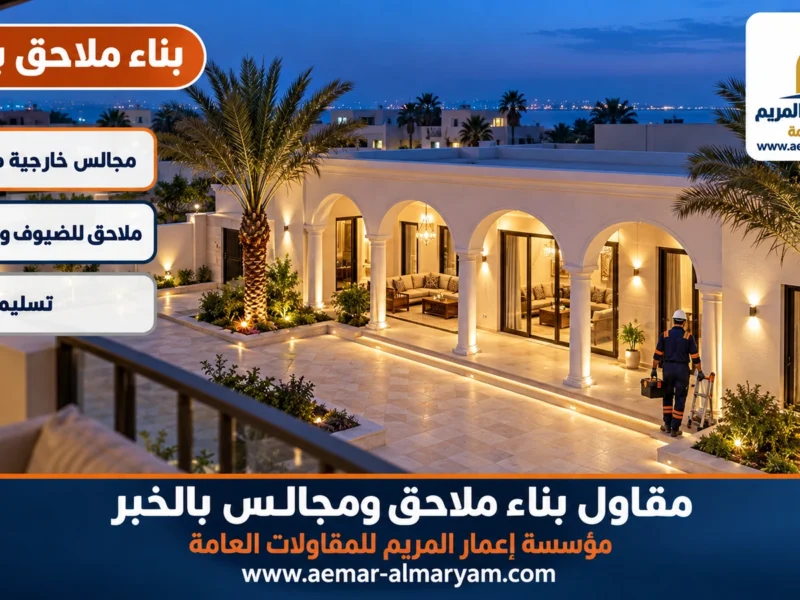 مقاول بناء ملاحق ومجالس بالخبر