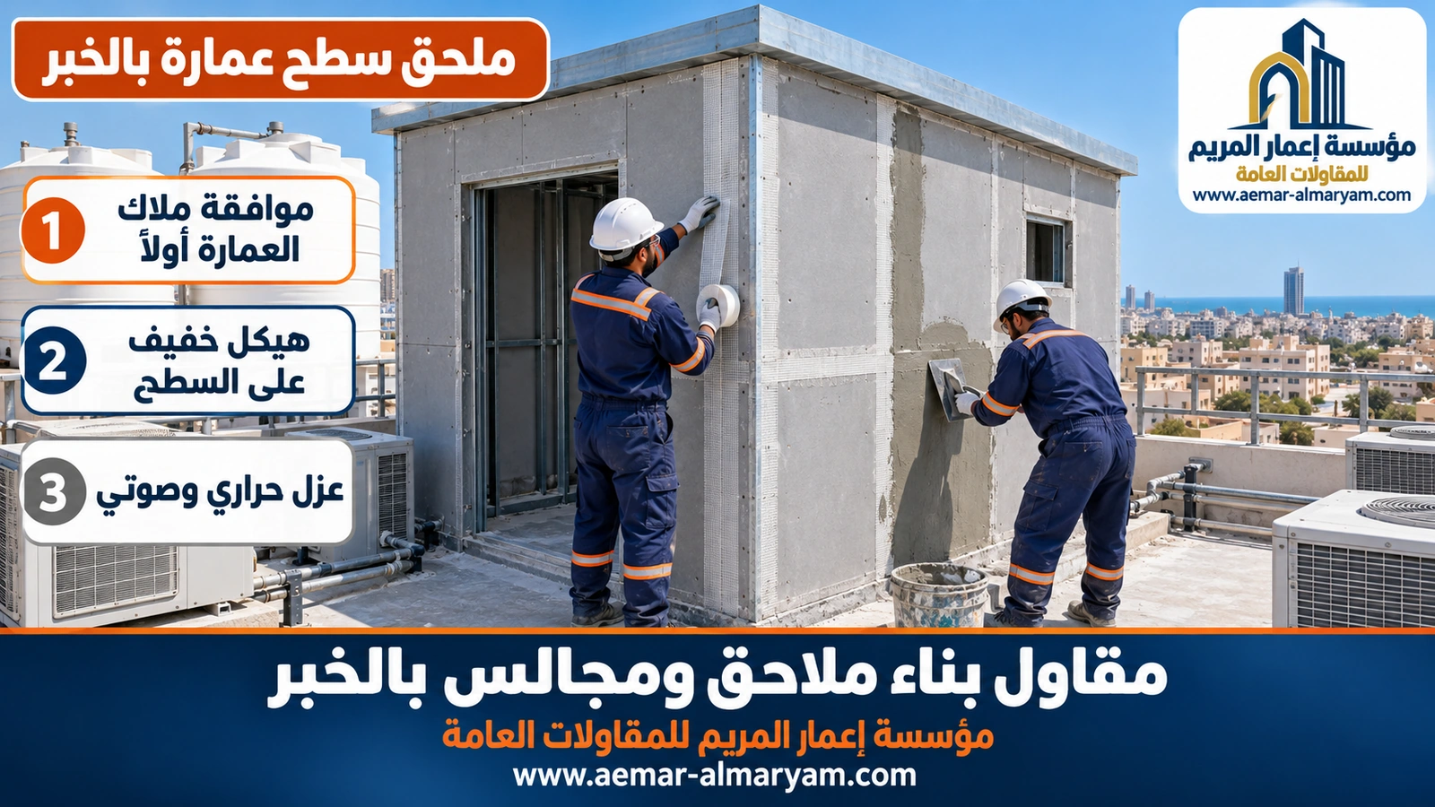 ملحق سطح عمارة بالخبر