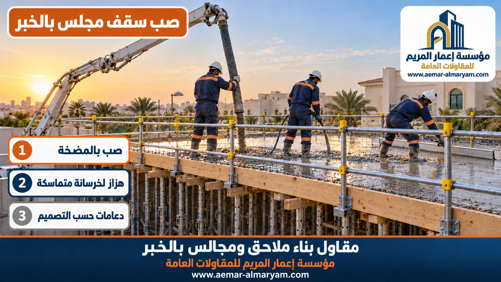 صب سقف مجلس بالخبر