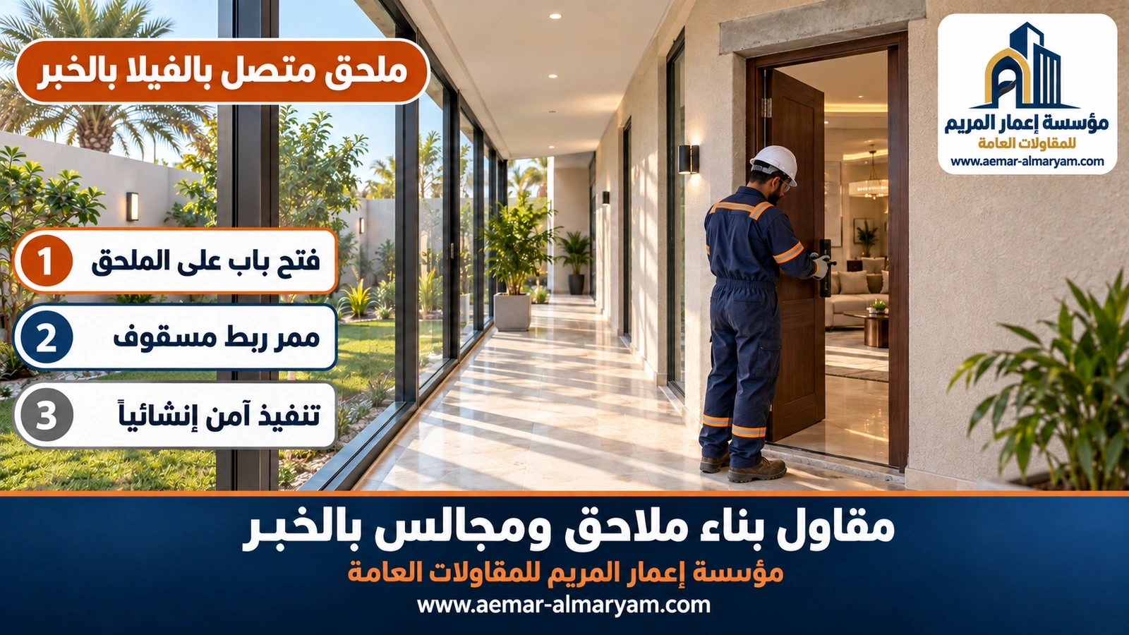 ملحق متصل بالفيلا بالخبر