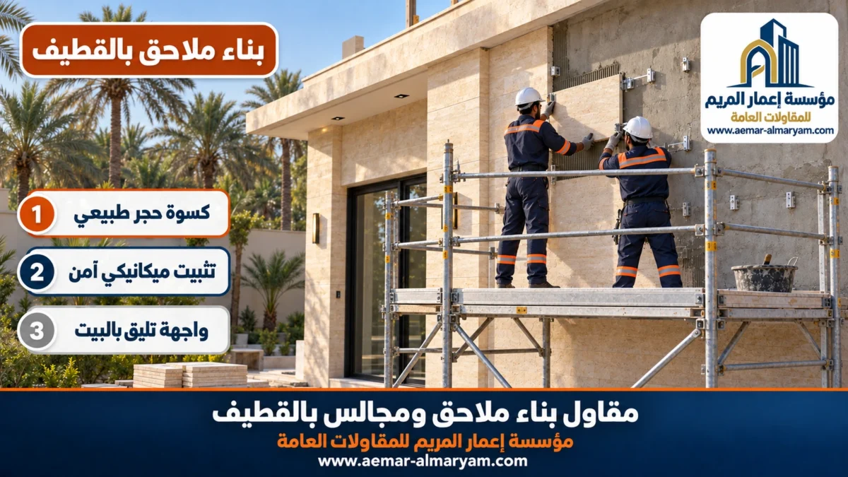 بناء ملاحق بالقطيف