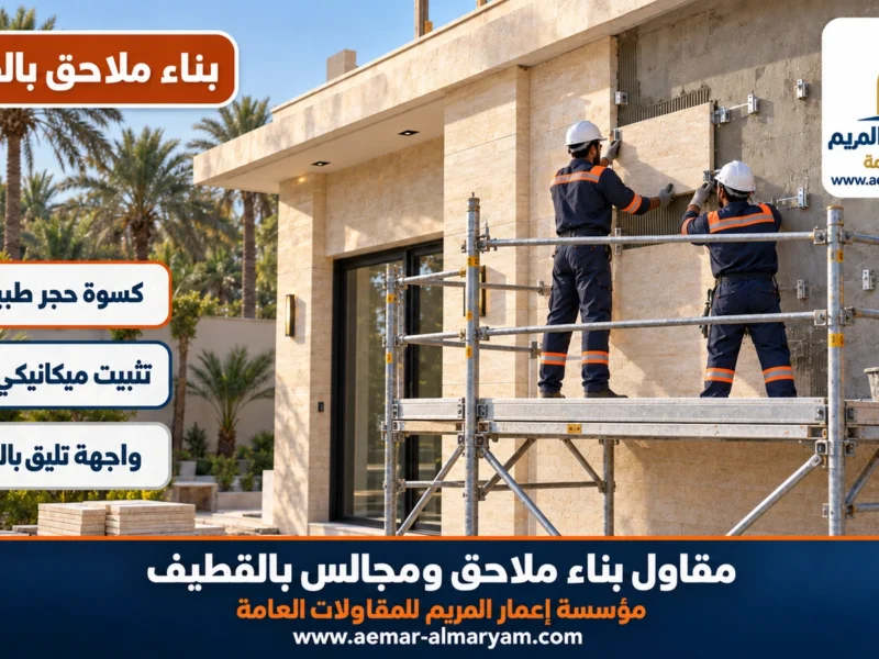مقاول بناء ملاحق ومجالس بالقطيف