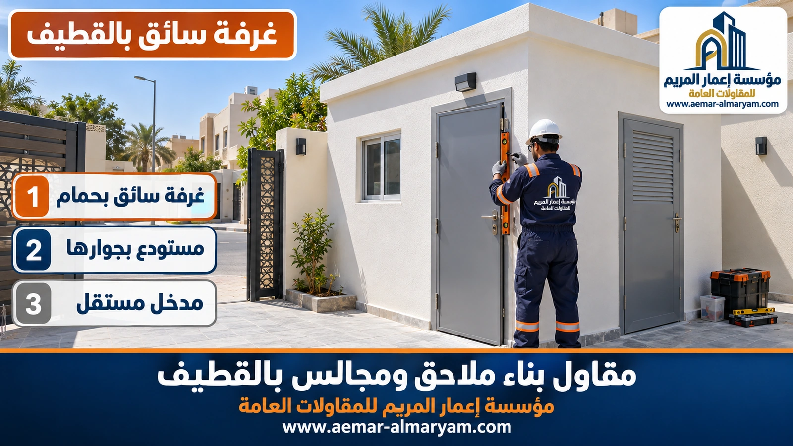 غرفة سائق بالقطيف