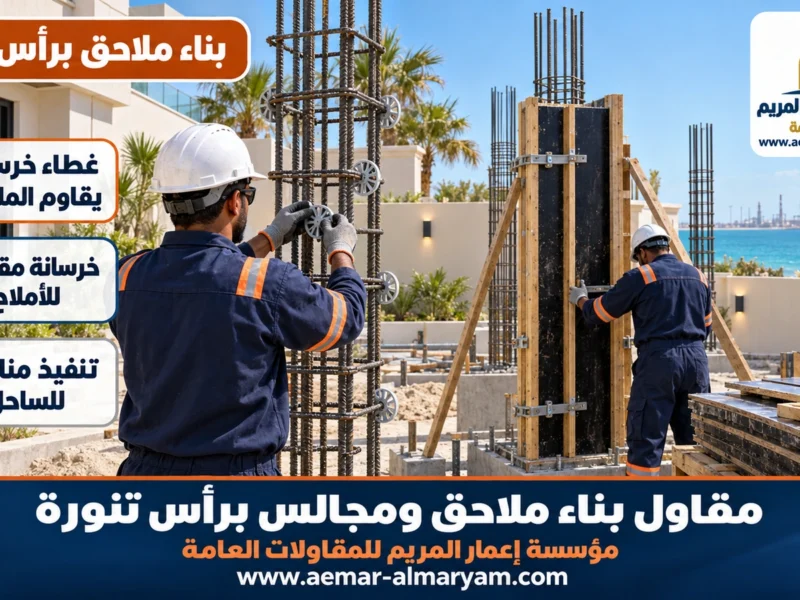 مقاول بناء ملاحق ومجالس برأس تنورة