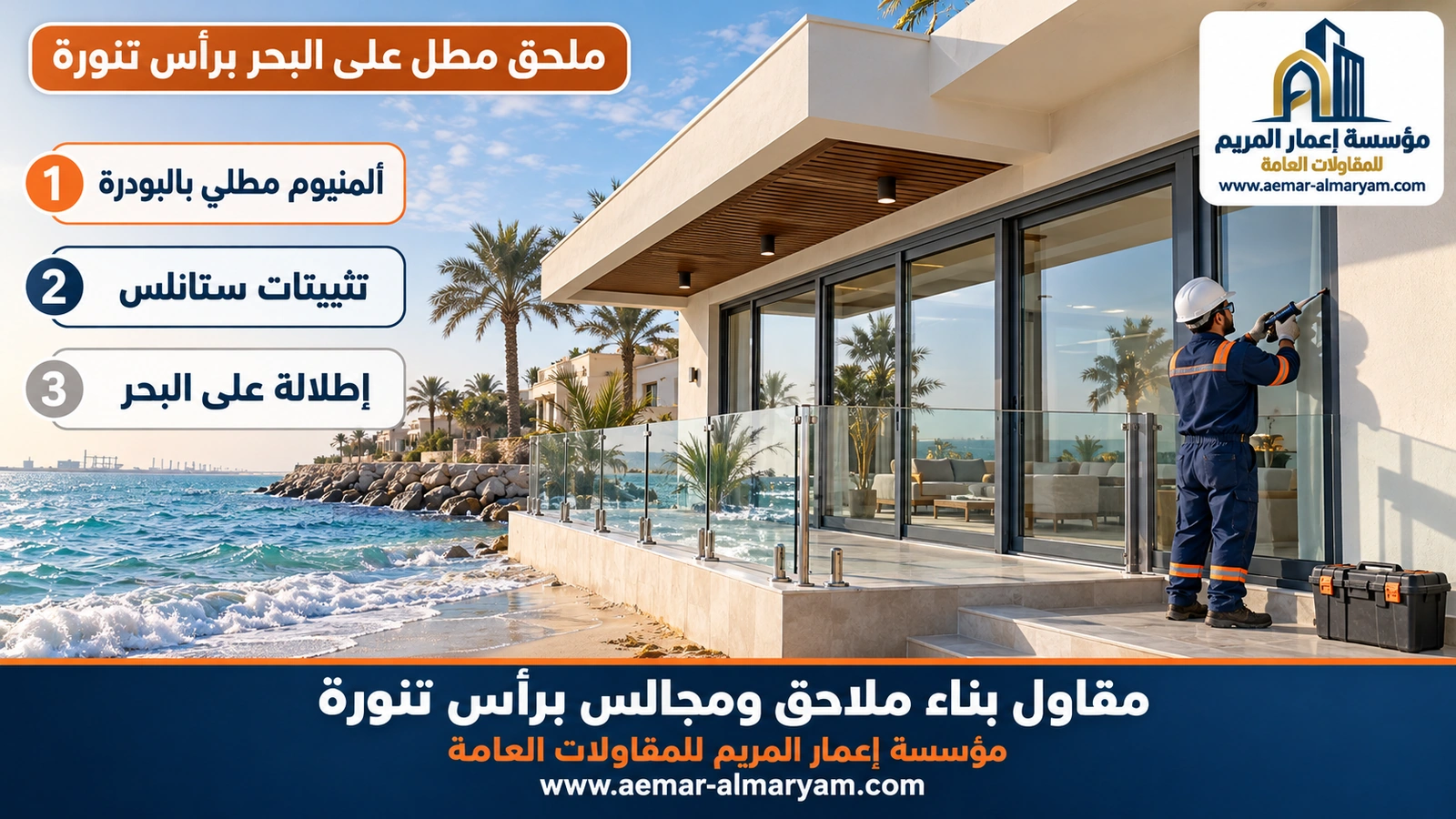 ملحق مطل على البحر برأس تنورة
