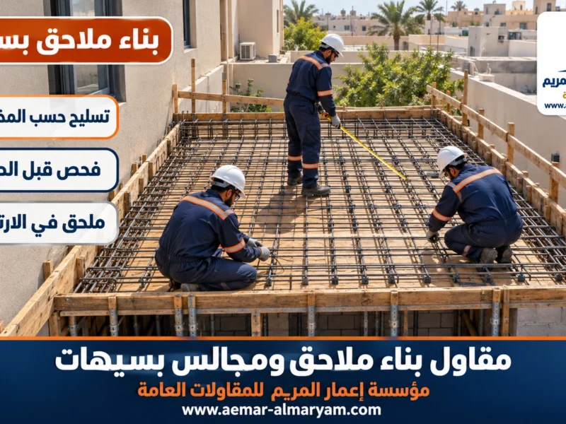 مقاول بناء ملاحق ومجالس بسيهات