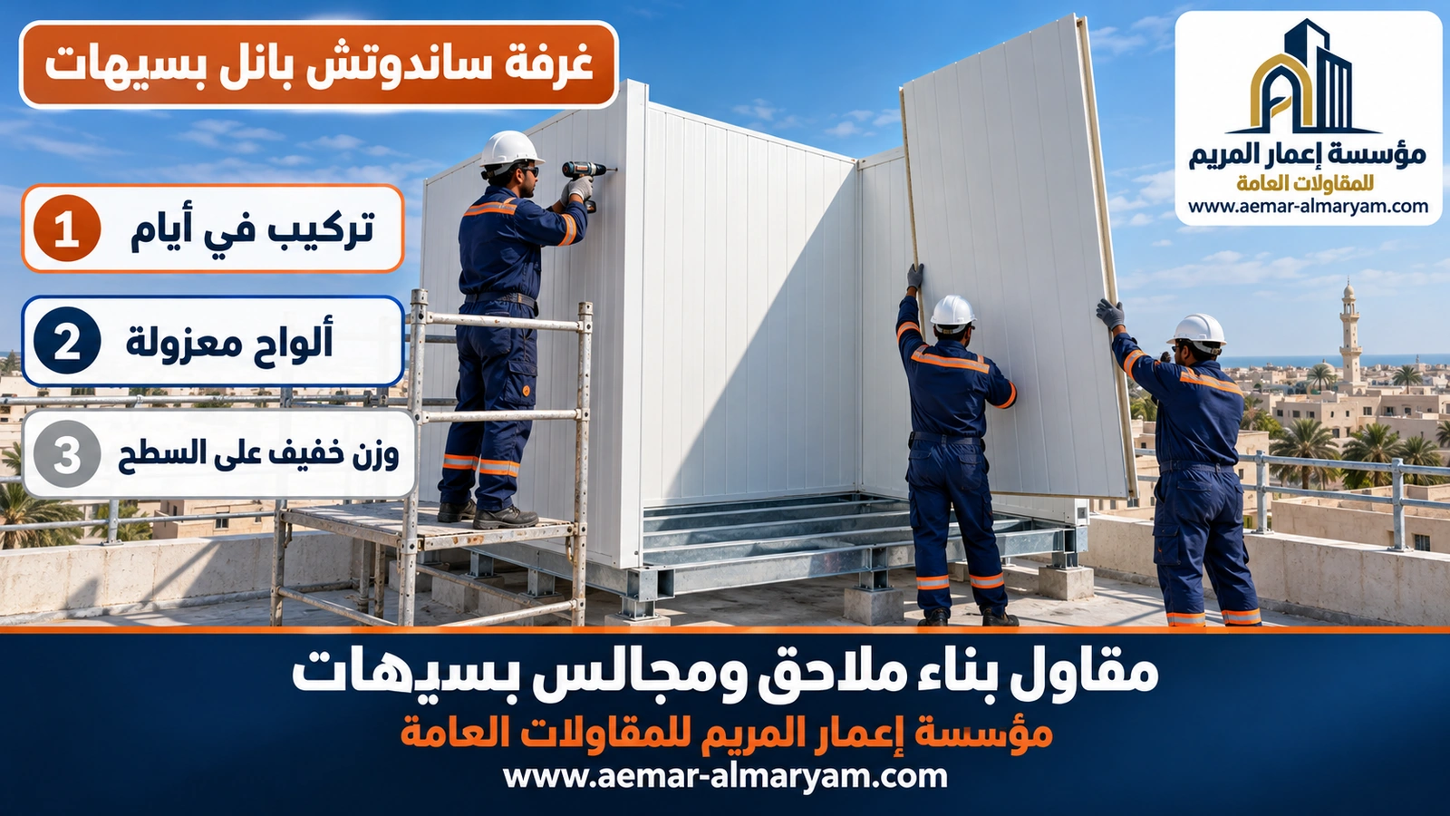 غرفة ساندوتش بانل بسيهات