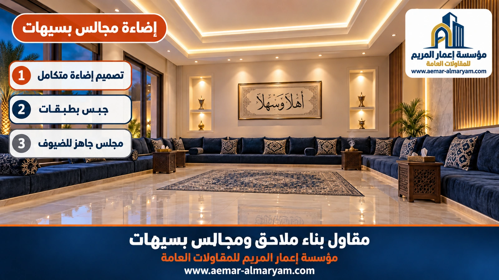 إضاءة مجالس بسيهات