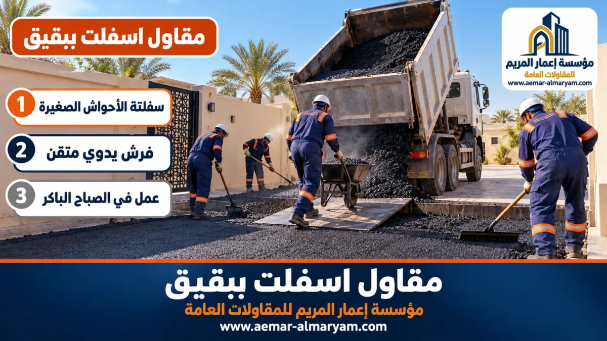 مقاول اسفلت ببقيق