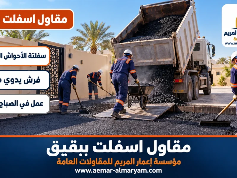 مقاول اسفلت ببقيق