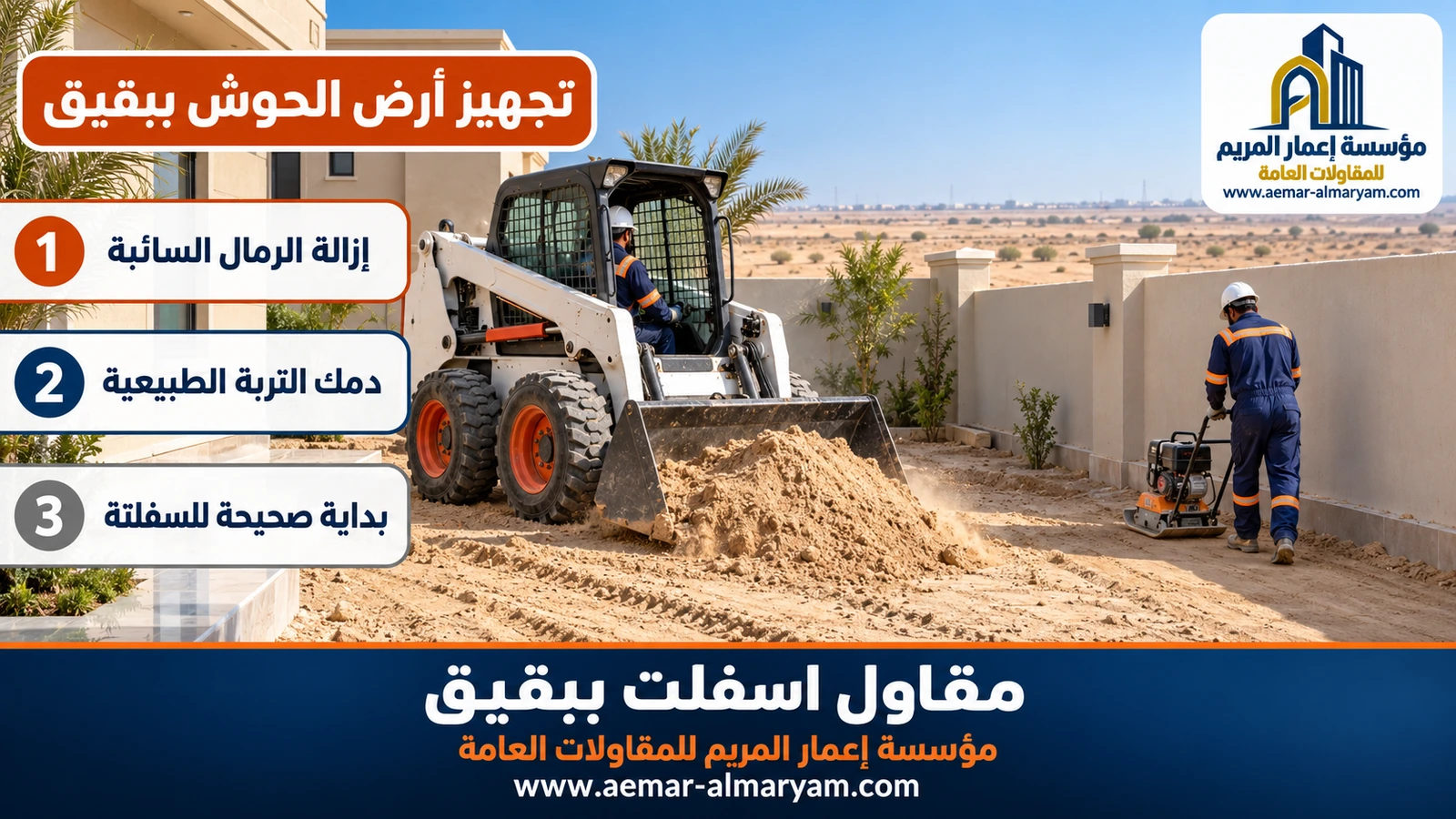 تجهيز أرض الحوش ببقيق