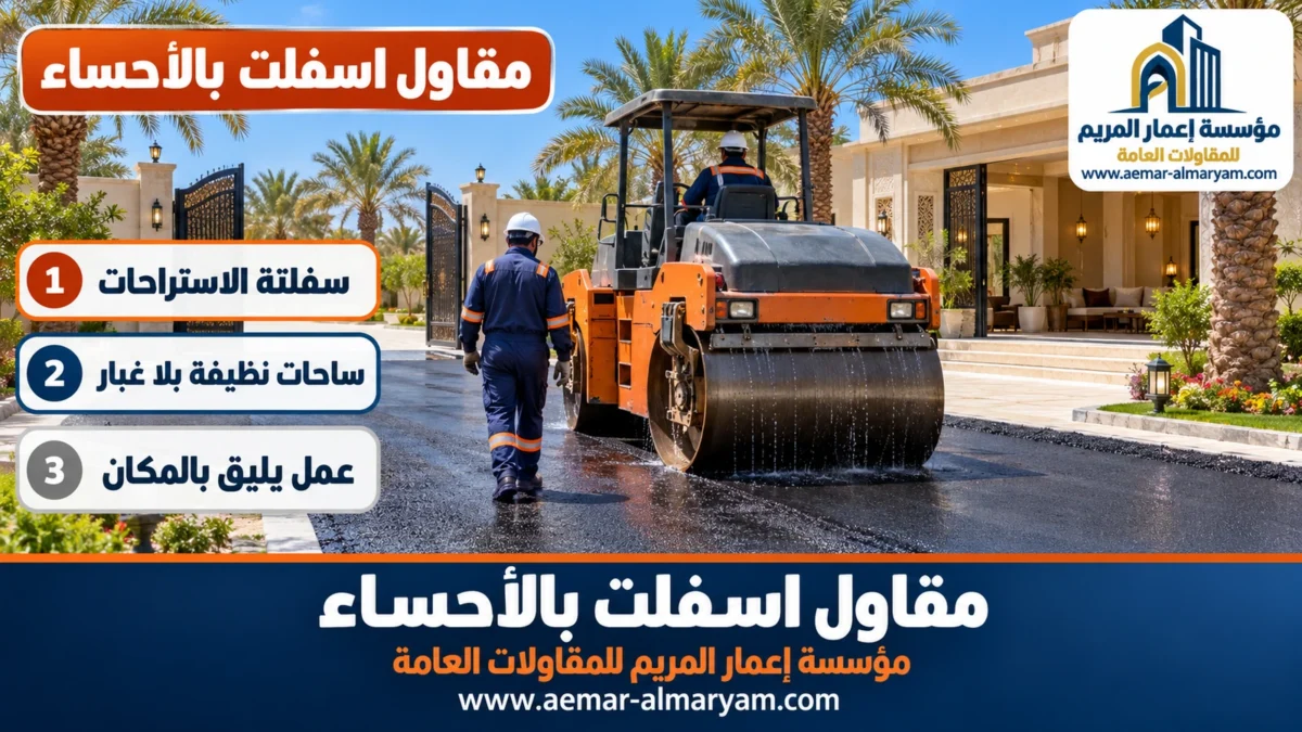 مقاول اسفلت بالأحساء