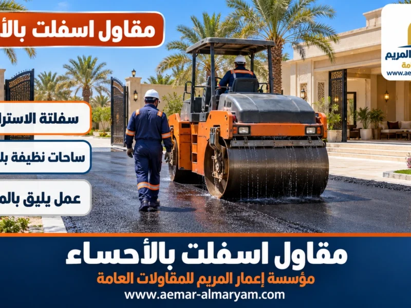 مقاول اسفلت بالاحساء