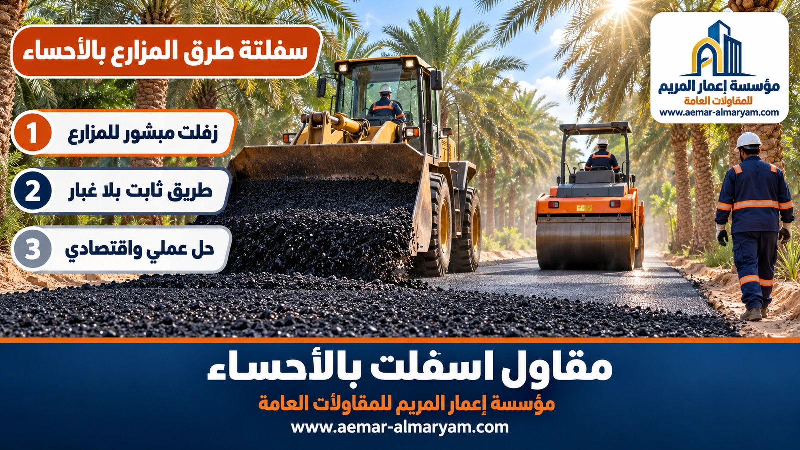 سفلتة طرق المزارع بالأحساء
