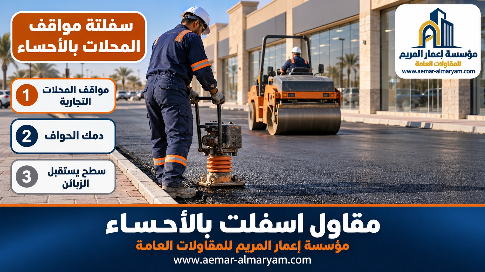 سفلتة مواقف المحلات بالأحساء