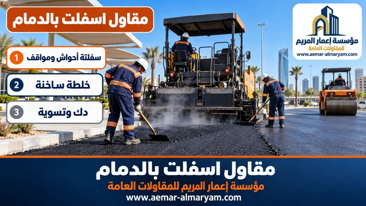 مقاول اسفلت بالدمام