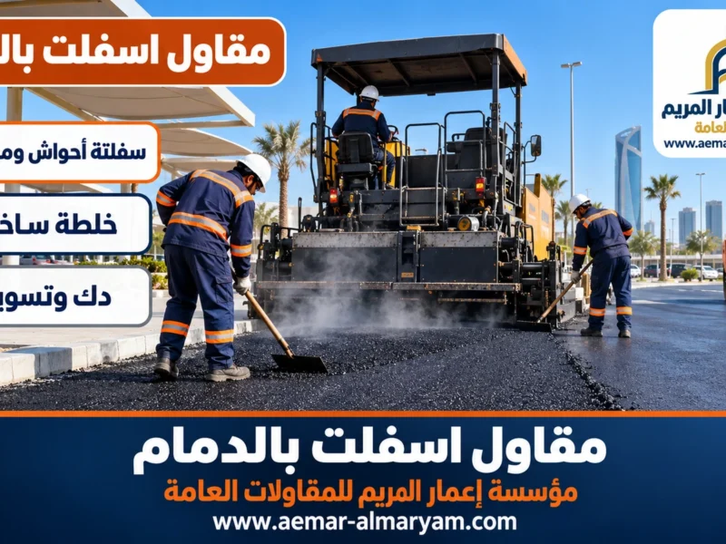 مقاول اسفلت بالدمام